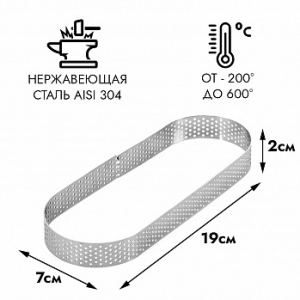Форма для выпечки, овал перфорированный NEW 70*190 мм, h=20 мм