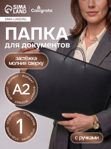 Папка для черчения и рисунков А2, 640?470?50 мм, 0.8, с ручками, пластиковая, молния сверху, ПМ-А2-35, черная