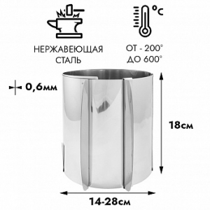 Форма для выпечки, кольцо Профессиональное раздвижное 14-28см, h-18см (0,6 мм)