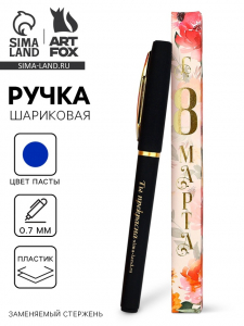Ручка шариковая, синяя паста, пластик «С 8 марта Ты прекрасна»