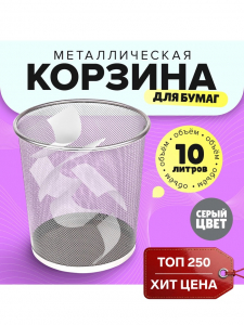 Корзина для бумаг, 10 литров, металлическая сетка, серая