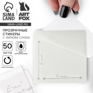 Прозрачные стикеры с липким слоем 75?75 мм, 50 листов ArtFox
