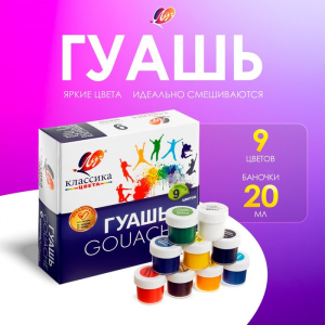Гуашь 9 цветов ? 20 мл «Классика»