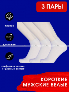 3 ПАРЫ - Следки мужские белые