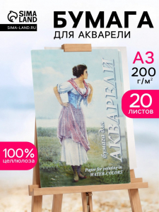 Папка для акварели А3, 20 листов «Рыбачка», блок 200 г/м?