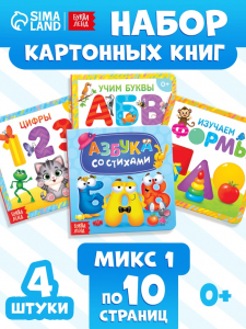 Книги картонные «Азбука и счёт», набор 4 шт., по 10 стр. МИКС