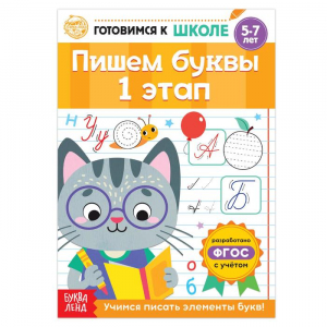 Книга обучающая «Пишем буквы. 1 этап», 20 стр.