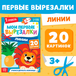 Книжка - вырезалка «Мои первые вырезалки. Линии», 1 уровень, 20 картинок, 3+