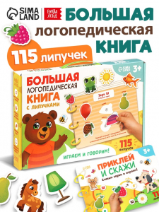 Большая логопедическая книга, 115 липучек