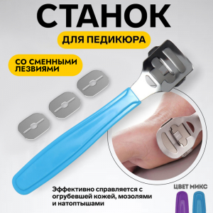 Станок для педикюра, со сменными лезвиями, 14 см, МИКС