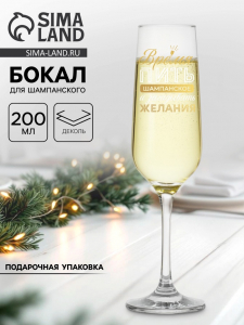 Бокал для шампанского новогодний «Время пить шампанское», 200 мл