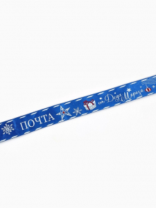 Лента атласная «Почта от Деда Мороза», 25 мм, 23±1 м, синяя