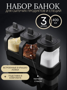 Набор банок для специй и сыпучих продуктов (3475)