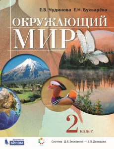 Окружающий мир. 2 класс. Учебник 2021 | Чудинова Е.В., Букварева Е.Н.