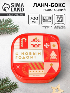 Ланч - бокс новогодний «С новым годом», 700 мл