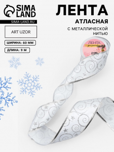 Лента атласная с металлической нитью «Узоры со звездой», 60 мм, 9±0.5 м, цвет белый, серебряный