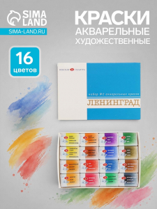 Краски акварельные художественные в кюветах «ЗХК: Ленинград-2», 16 цветов ? 2.5 мл