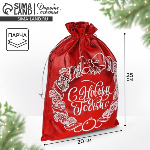 Мешочек подарочный новогодний парча «Вера в чудеса», 20?30 см ± 1.5 см
