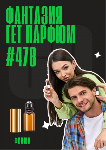 Фантазия / GET PARFUM 478