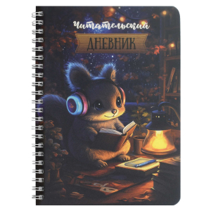 Читательский дневник арт. 70536 140х195 мм, 52 л., гребень по длинной стороне, полноцветная печать, Блок - белый офсет, 80 г/м?, печать в одну краску (пантон) , пластиковая обложка/