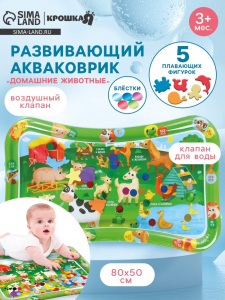 Акваковрик надувной развивающий водный коврик «Домашние животные», 80x50 см, Крошка Я