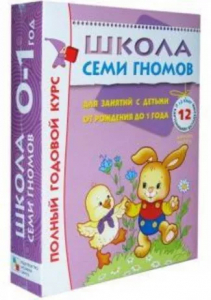 ДЕФЕКТ УПАКОВКИ Книга Школа Семи Гномов 0-1 года Полный годовой курс 12 книг