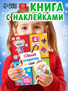 Книга с наклейками «Сделай открытку сам», Дедушка Мороз, 12 стр.