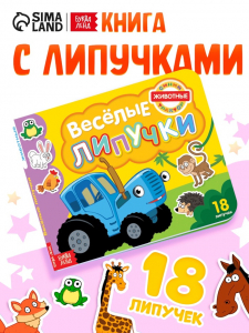 Картонная книга с липучками «Весёлые липучки. Животные», 12 стр., Синий трактор