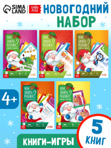 Книги - игры новогодние «Новый год: Чем занять ребёнка?», набор 5 книг, 4+