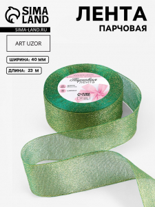 Лента парчовая, 40 мм, 23±1 м, зелёная №032