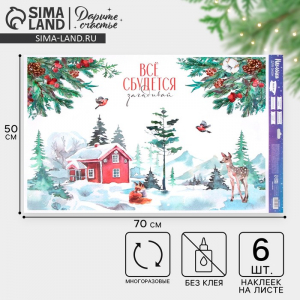 Наклейки на окна многоразовые «Всё сбудется в Новый год», 50?70 см