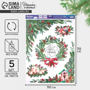 Наклейки на окна многоразовые «Новогоднее чудо», 50?70 см