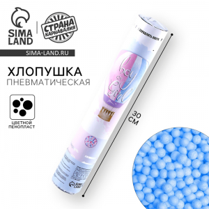 Хлопушка пневматическая на гендер-пати Boy or Girl, 30 см, голубая