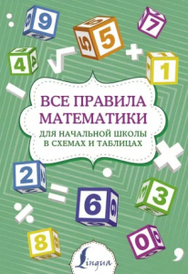 Книжка Все правила математики для начальной школы в схемах и таблицах