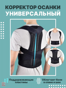 Корректор осанки для спины ортопедический Back Pain Need Help