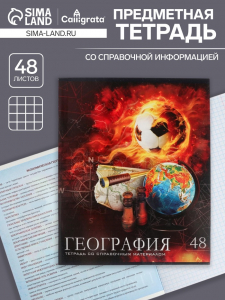 Тетрадь предметная, 48 листов в клетку Calligrata, «Футбол. География»