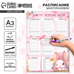 Магнитное расписание уроков многоразовое «Милый зайка», А3, с маркером