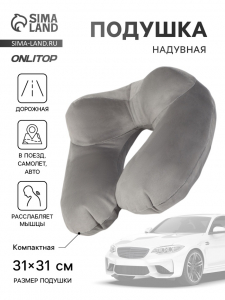 Подушка надувная для шеи, дорожная, 31?31 см, серая