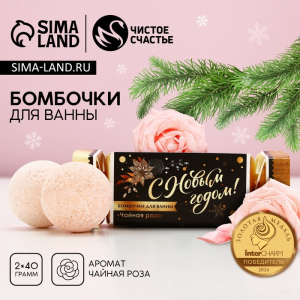 Бомбочки для ванны «С Новым годом», 2?40 г, аромат чайная роза, Чистое счастье