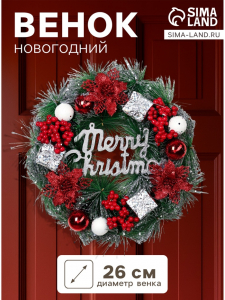 Венок новогодний d=26 см «Зимнее волшебство. Уютная сказка», с ягодами, подарками, шариками
