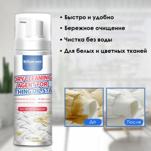 Пенный пятновыводитель универсальный для текстиля, 200 мл.