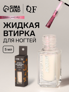 Жидкая втирка для ногтей, 5 мл, розовая