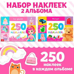 Наклейки «250 наклеек набор. Для девочек», набор 2 шт. по 8 стр.