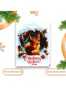 Пакет подарочный новогодний «С новым годом», полиэтиленовый с вырубной ручкой, 38?47 см