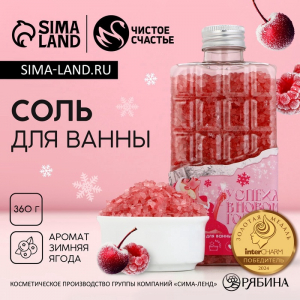 Соль для ванны «Успеха в Новом году», 360 г, аромат ягодный, Чистое счастье