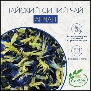 ТАЙСКИЙ СИНИЙ ЧАЙ АНЧАН 100 гр