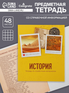Тетрадь предметная, 48 листов в клетку Calligrata, «История»