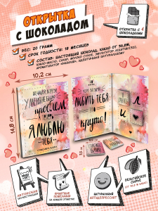 Открытка, Я ЛЮБЛЮ ТЕБЯ, молочный шоколад, 20 гр., TM Chokocat