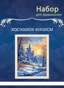 XQCX92629 набор для вышивания 40*50 Под заказ