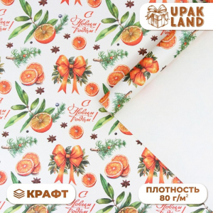 Бумага упаковочная новогодняя «Апельсин и новый год», белый крафт, 80 г/м?, 50?70 см